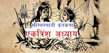 द्विविधा नहोस् भन्दै परिमार्जित श्रीस्वस्थानी व्रतकथा पुस्तक सार्वजनिक